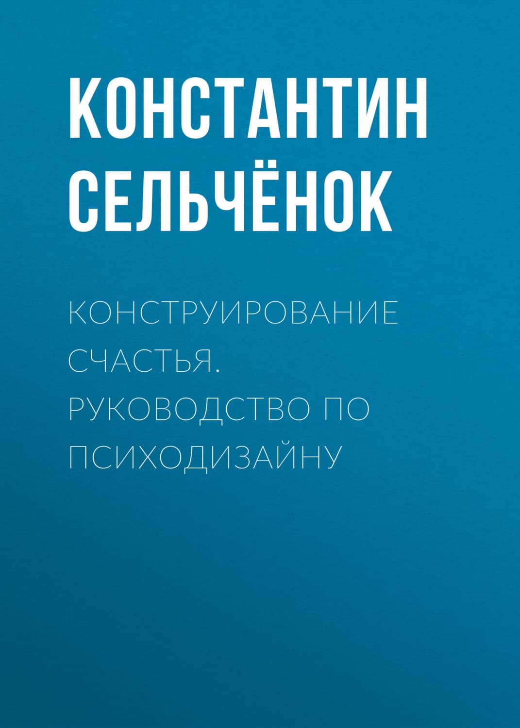 Обложка книги «Конструирование счастья. Руководство по психодизайну» — Стэнк Константин