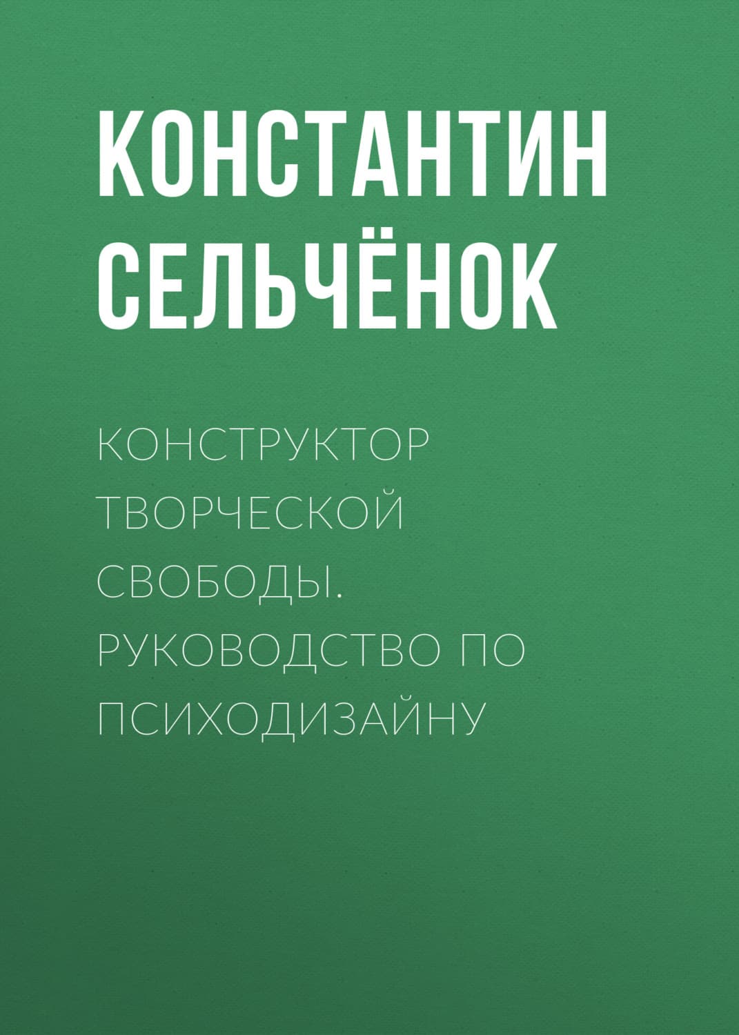 Обложка книги «Конструктор творческой свободы. Руководство по психодизайну» — Стэнк Константин