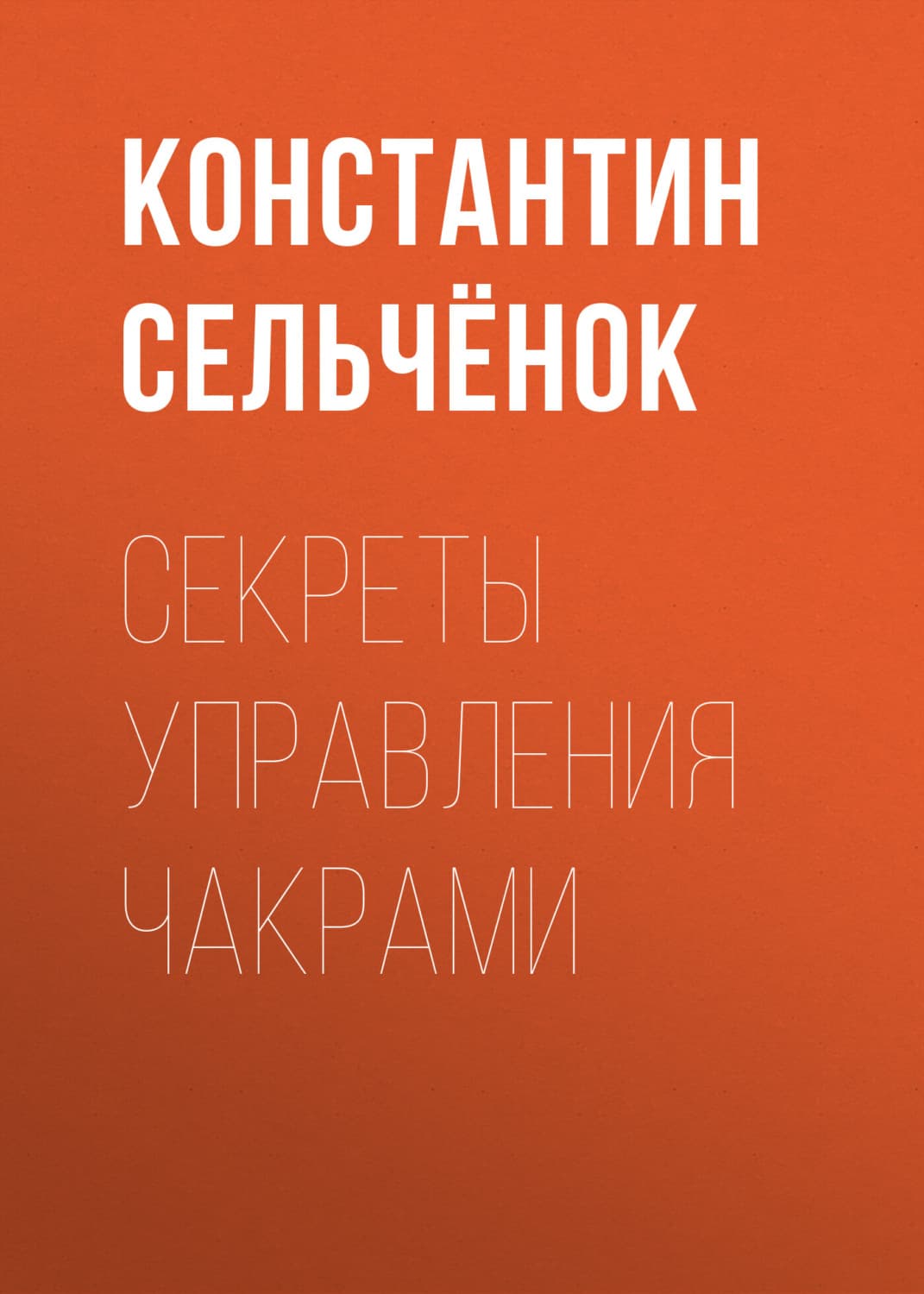 Обложка книги «Секреты управления чакрами» — Стэнк Константин
