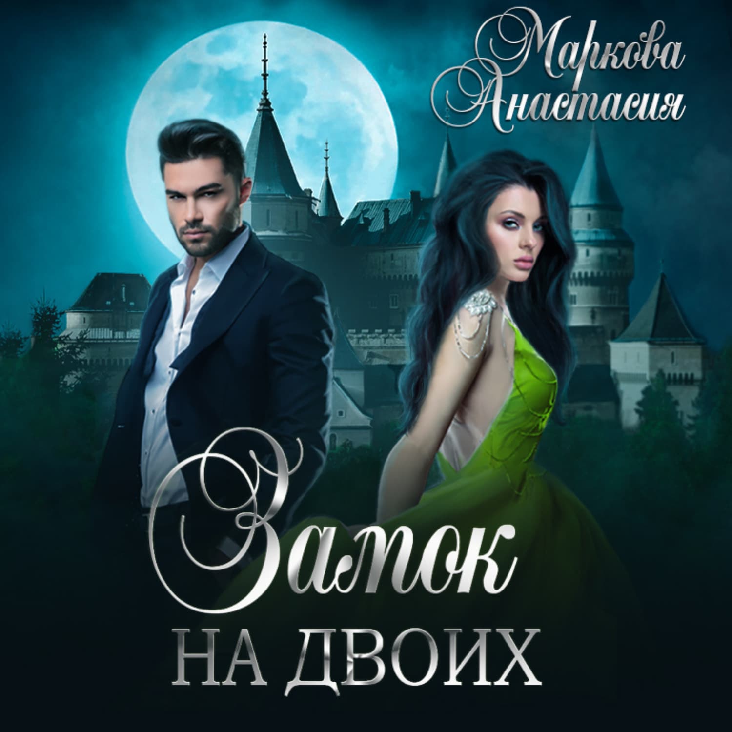 Обложка книги «Замок на двоих» — Анна Маркова
