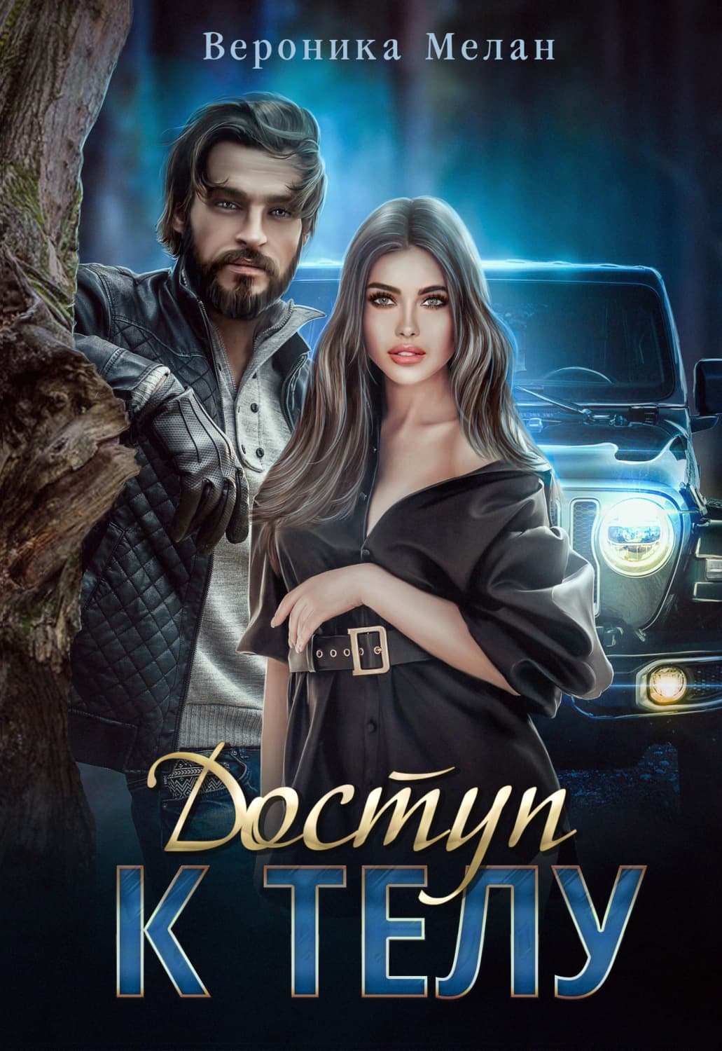 Обложка книги «Доступ к телу» — Вероника Мелан