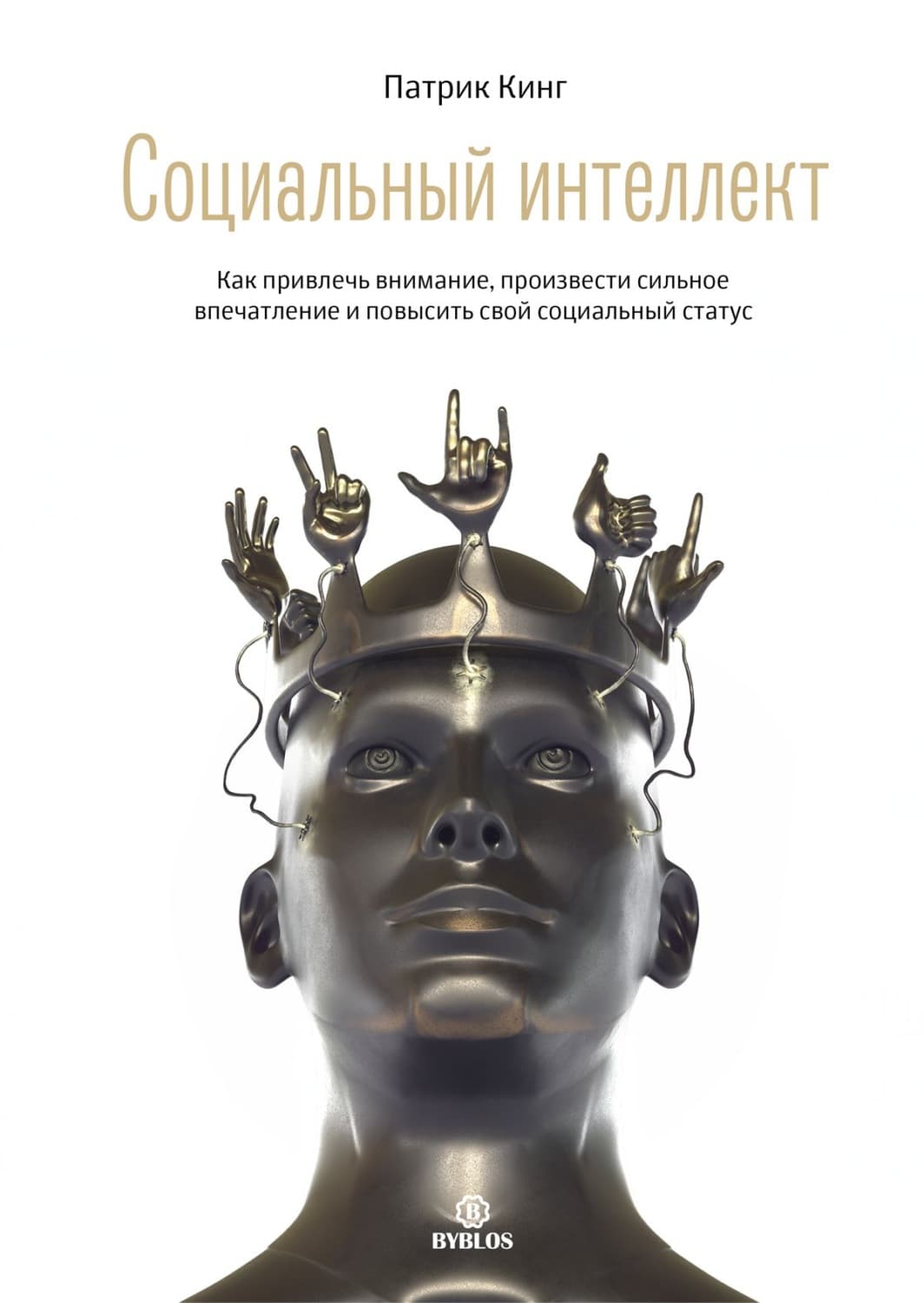 Обложка книги «Социальный интеллект. Как привлечь внимание, произвести сильное впечатление и повысить свой социальный статус» — Патрик Кинг