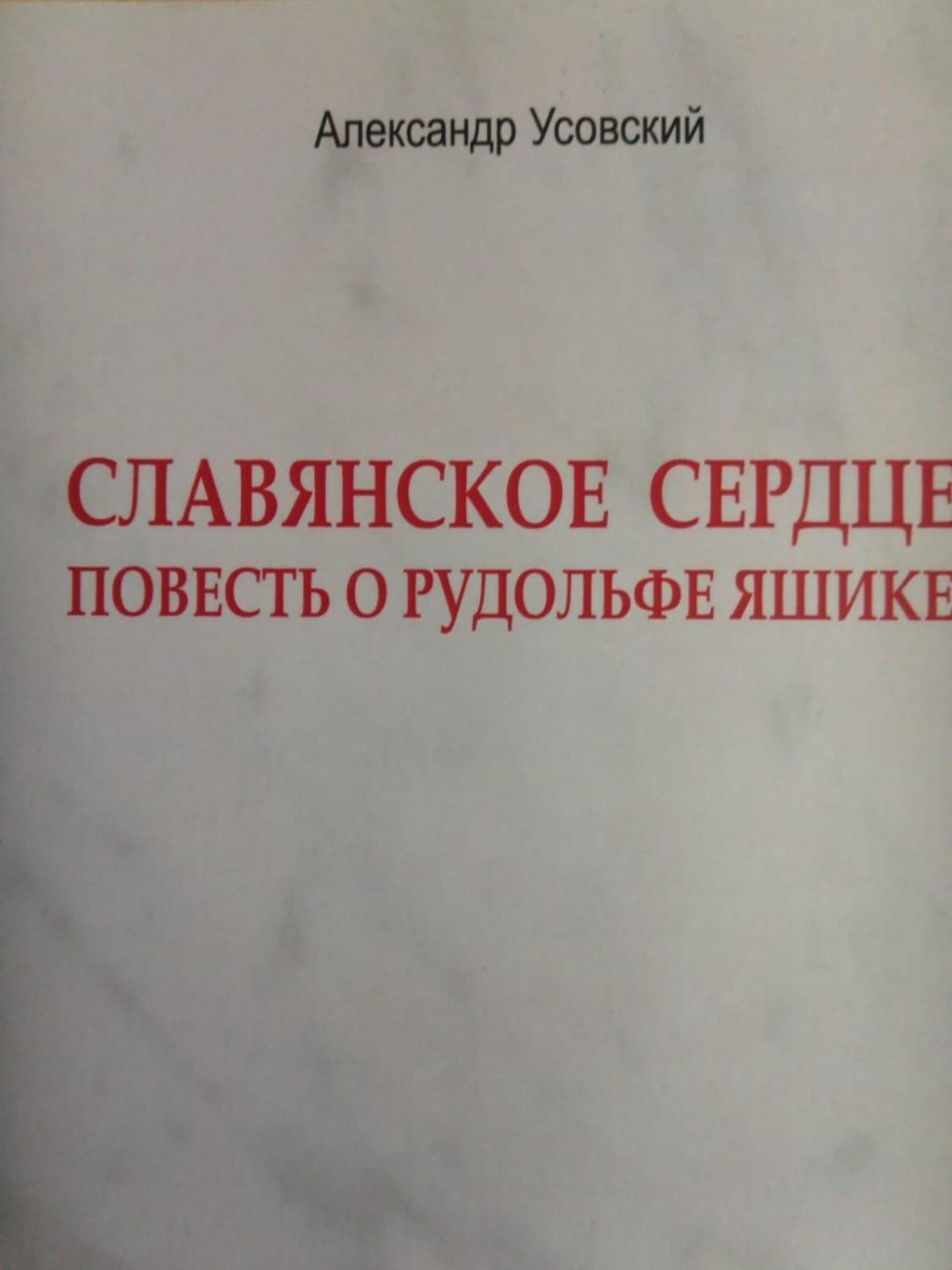 Обложка книги «Славянское сердце» — Александр Усовский
