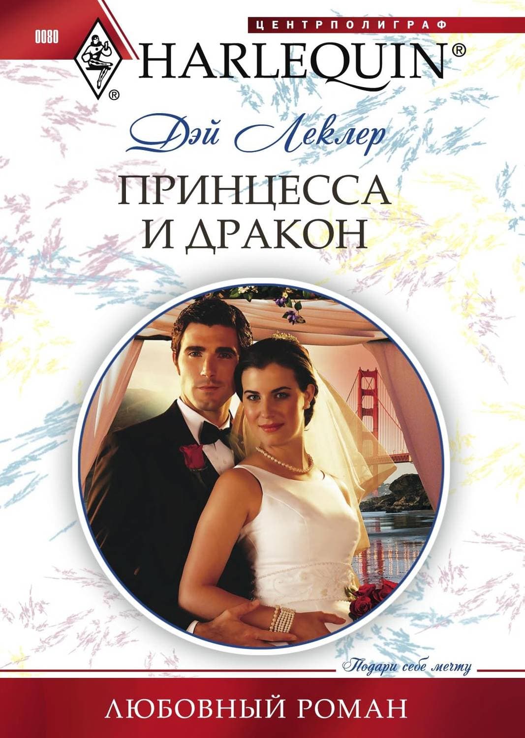 Обложка книги «Принцесса и дракон» — Дэй Леклер