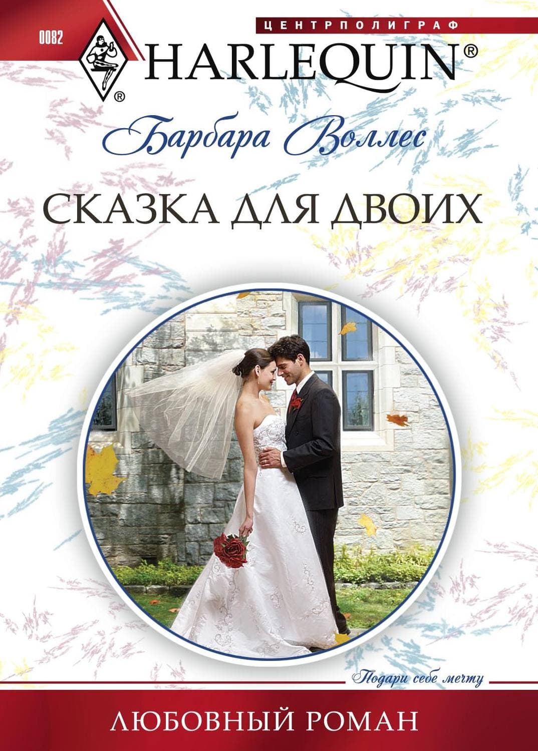 Обложка книги «Сказка для двоих» — Барбара Воллес