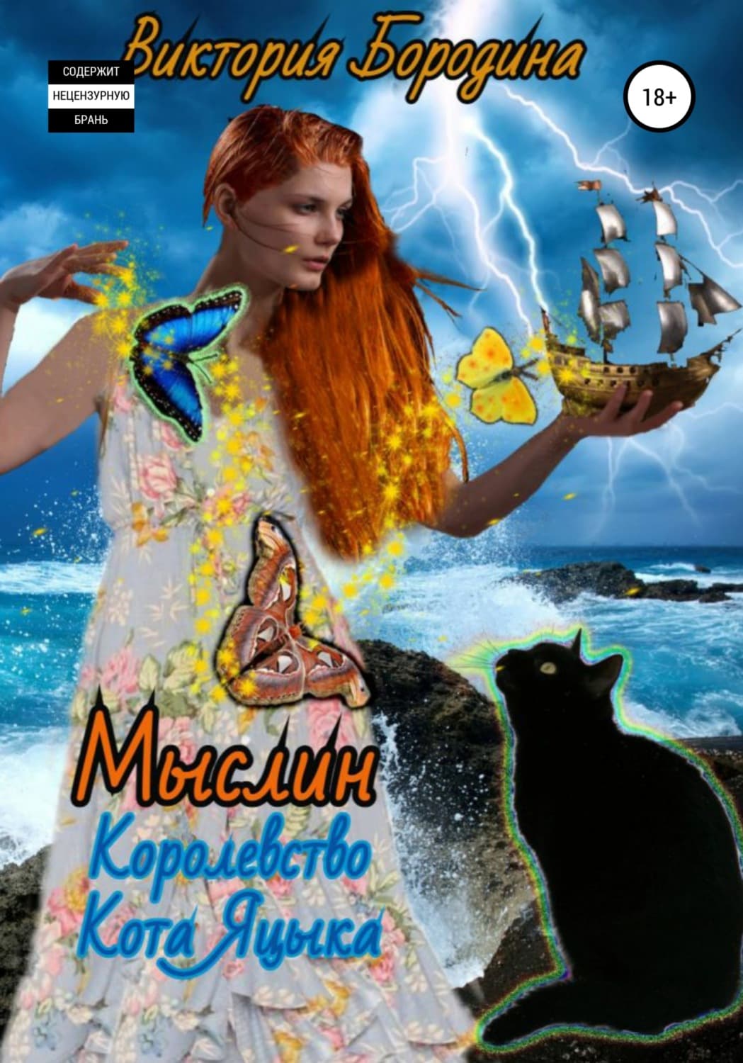 Обложка книги «Мыслин. Королевство кота Яцыка» — Виктория Бородина
