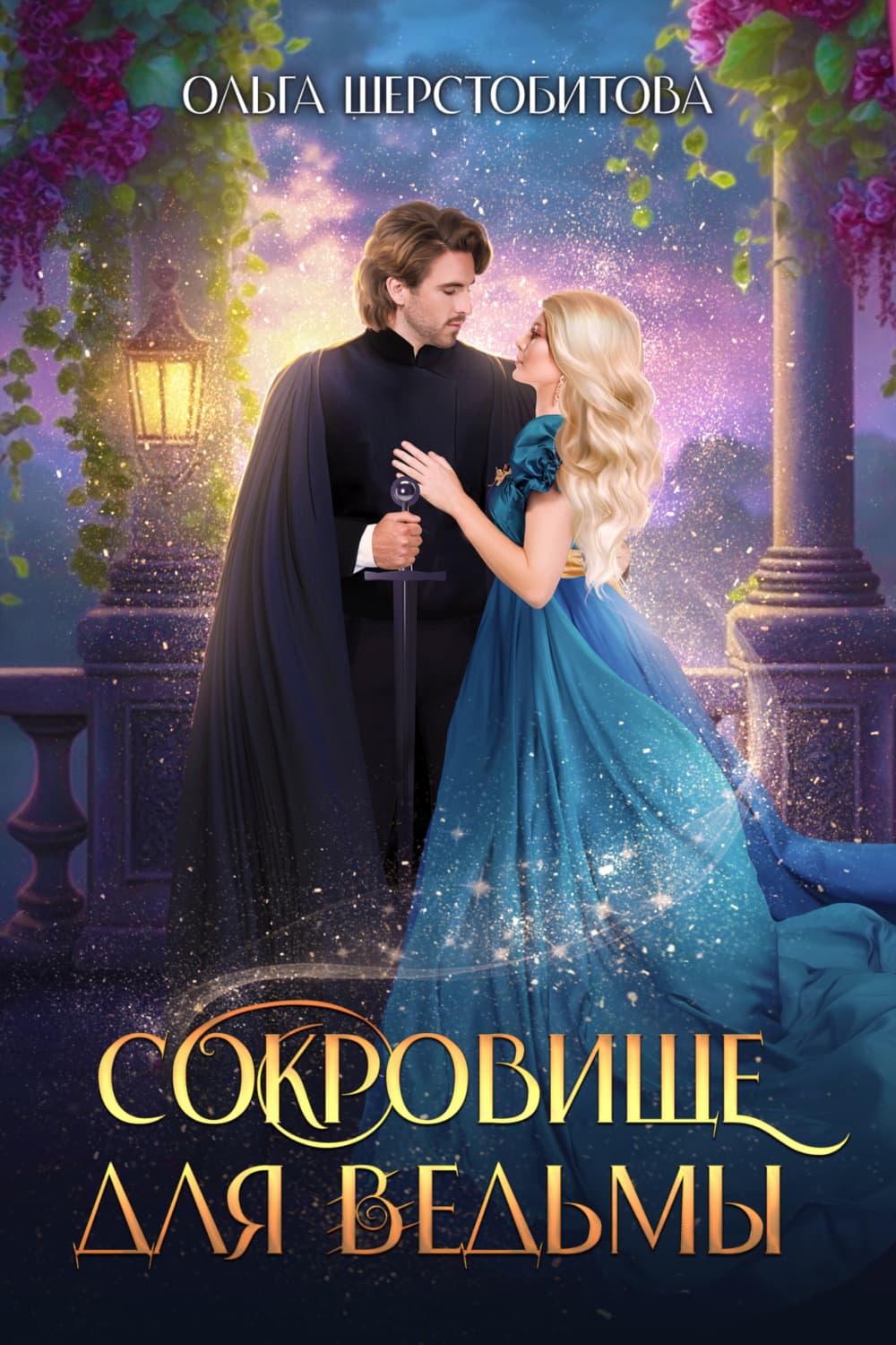 Обложка книги «Сокровище для ведьмы» — Ольга Шерстобитова