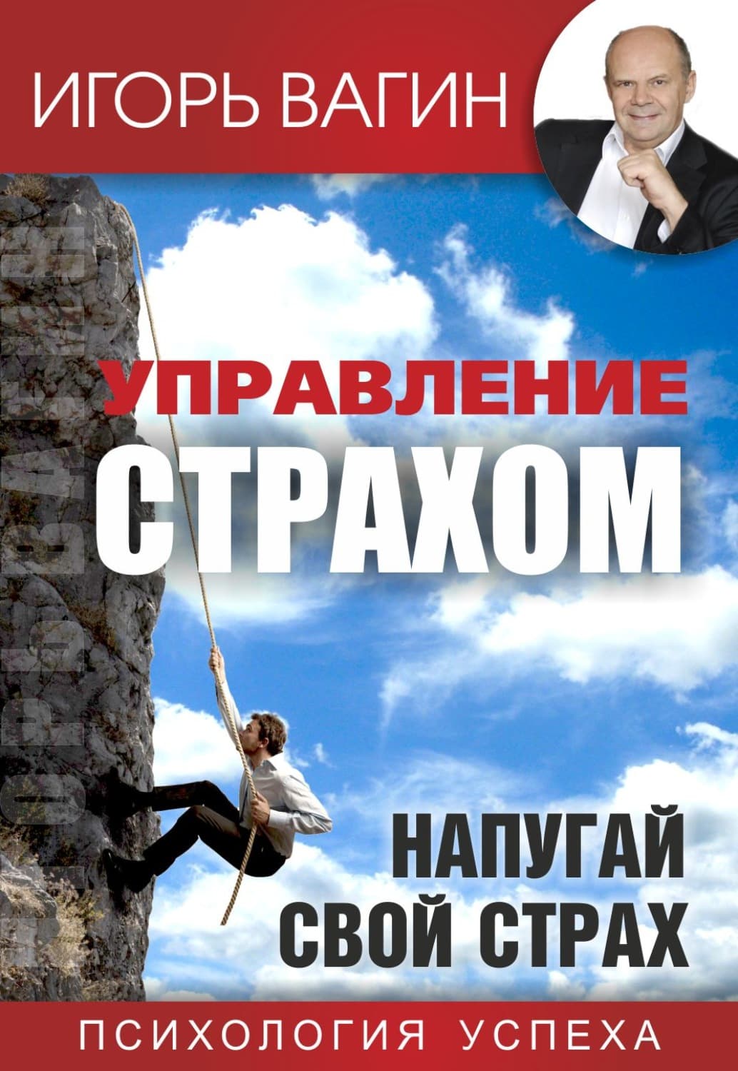 Обложка книги «Управление страхом. Напугай свой страх» — Игорь Вагин