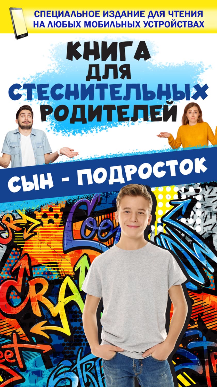 Обложка книги «Книга для стеснительных родителей. Сын – подросток» — И. Д.