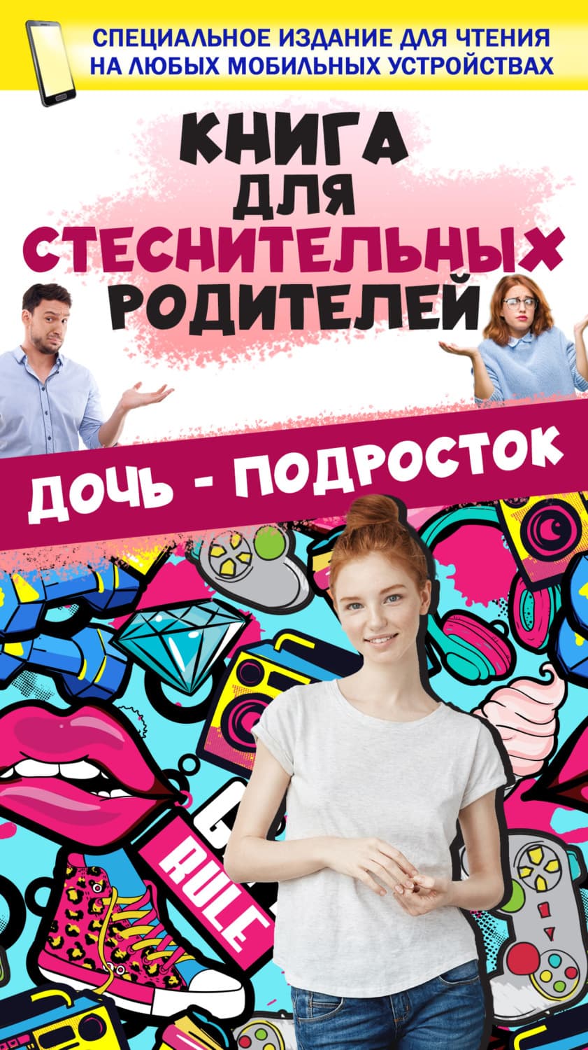 Обложка книги «Книга для стеснительных родителей. Дочь – подросток» — И. Д.