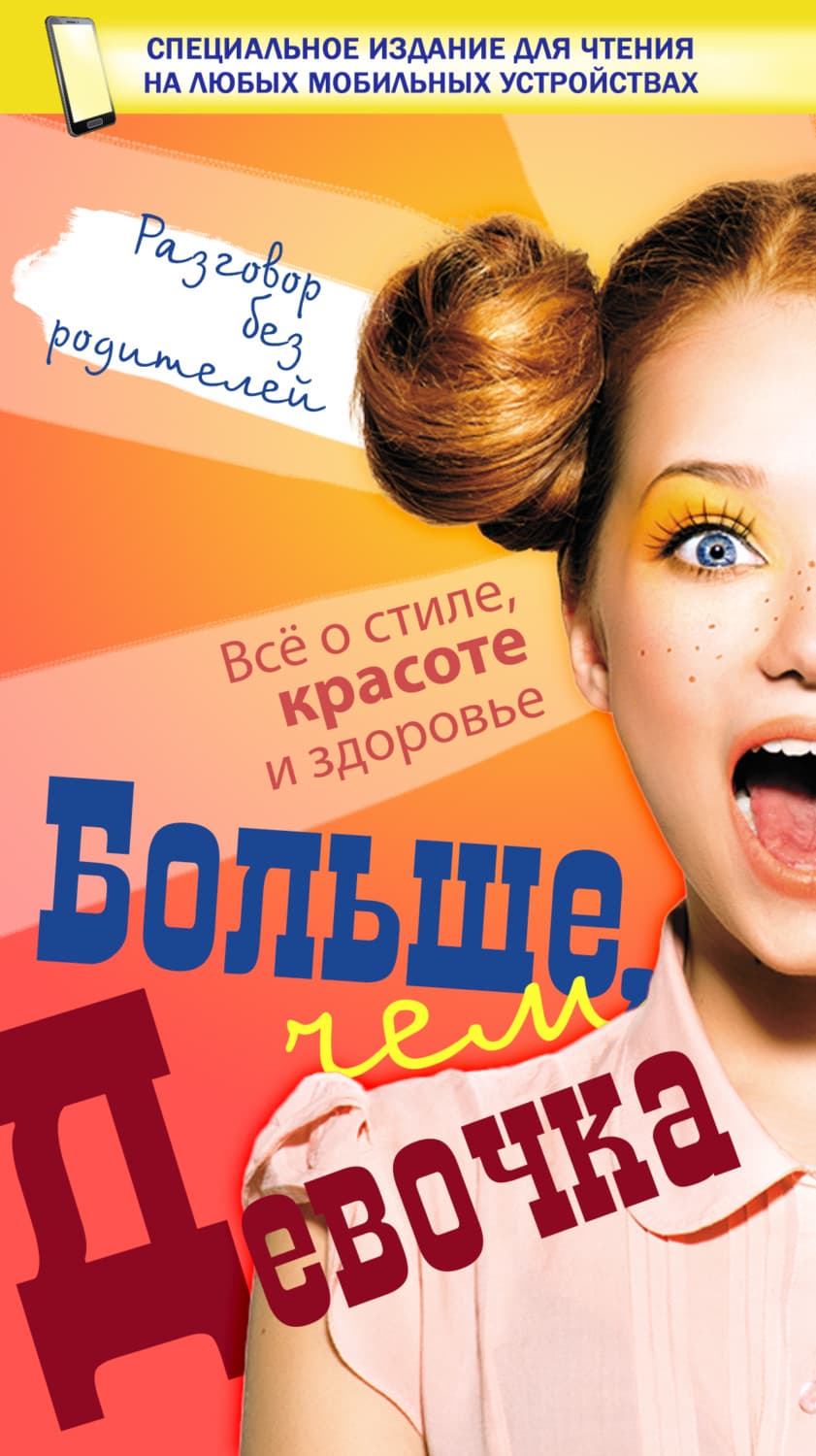 Обложка книги «Больше, чем девочка» — И. Д.