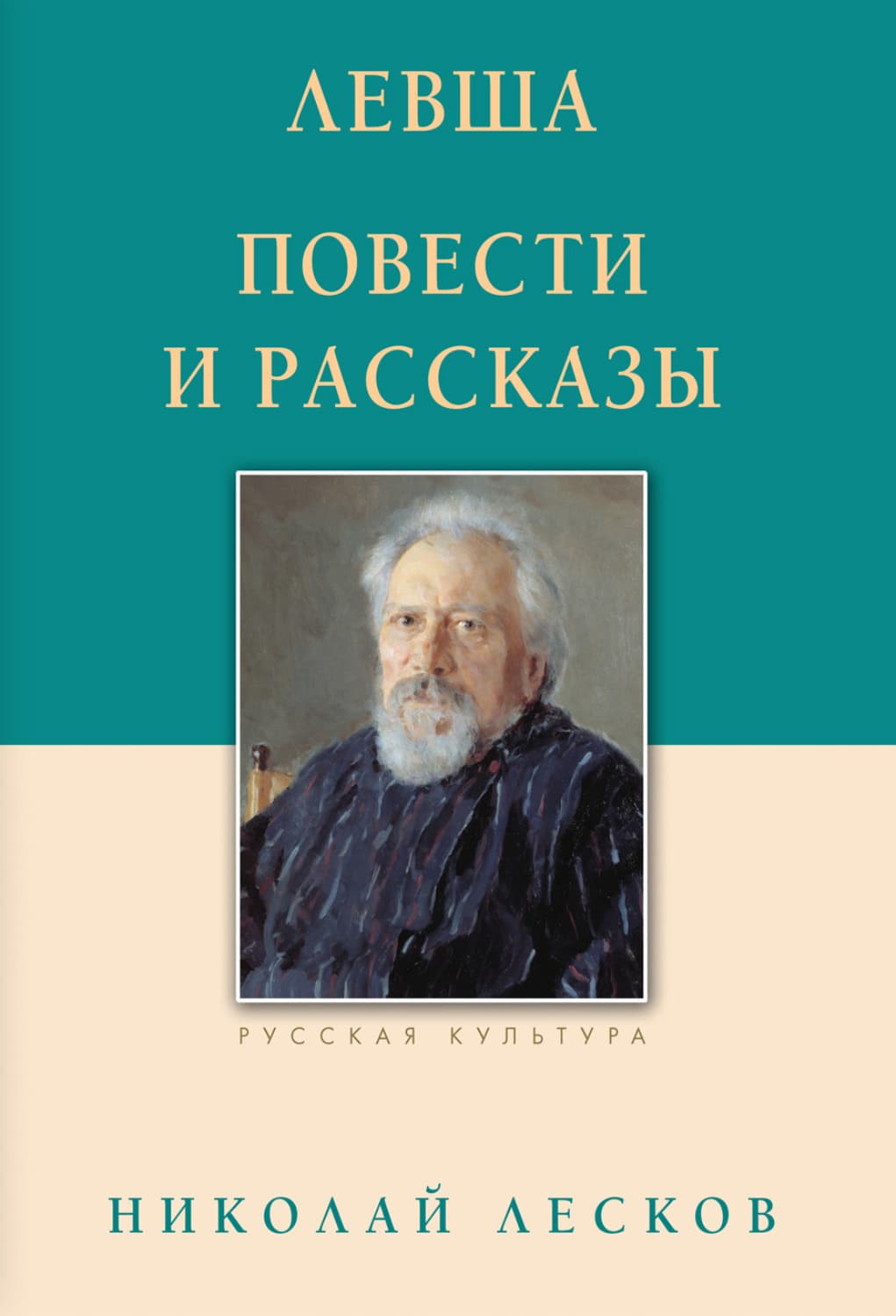 Обложка книги «Левша. Повести и рассказы» — Николай Лесков