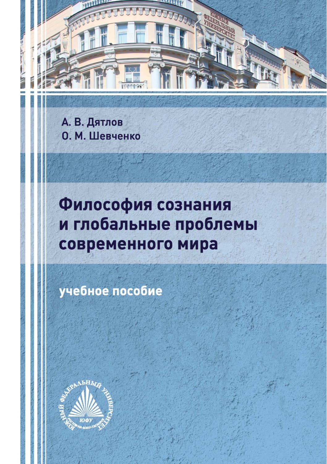 Обложка книги «Философия сознания и глобальные проблемы современного мира» — Олег Шевченко