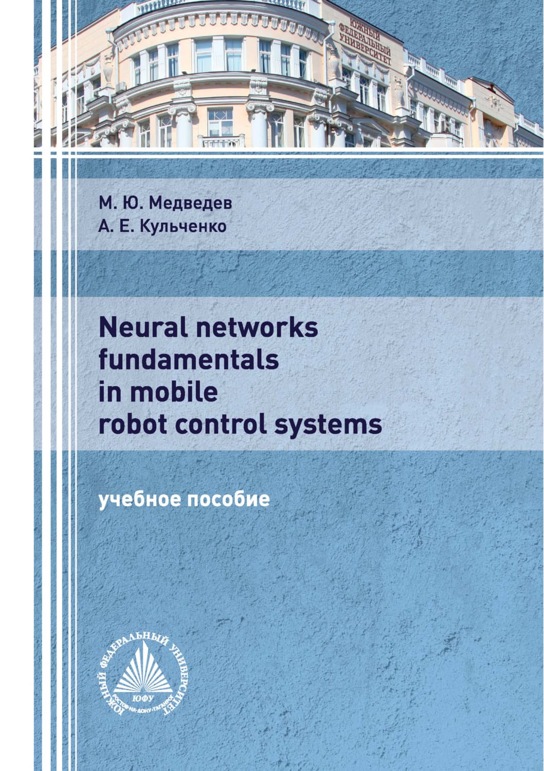 Обложка книги «Neural networks fundamentals in mobile robot control systems» — Михаил Медведев