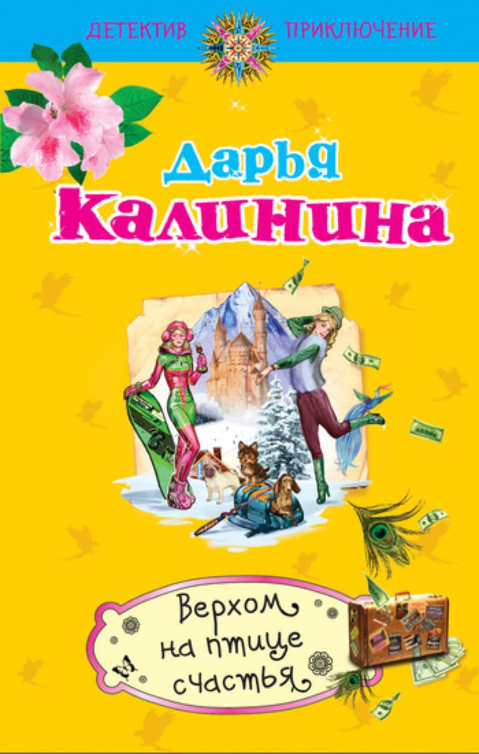 Обложка книги «Верхом на птице счастья» — Дарья Калинина