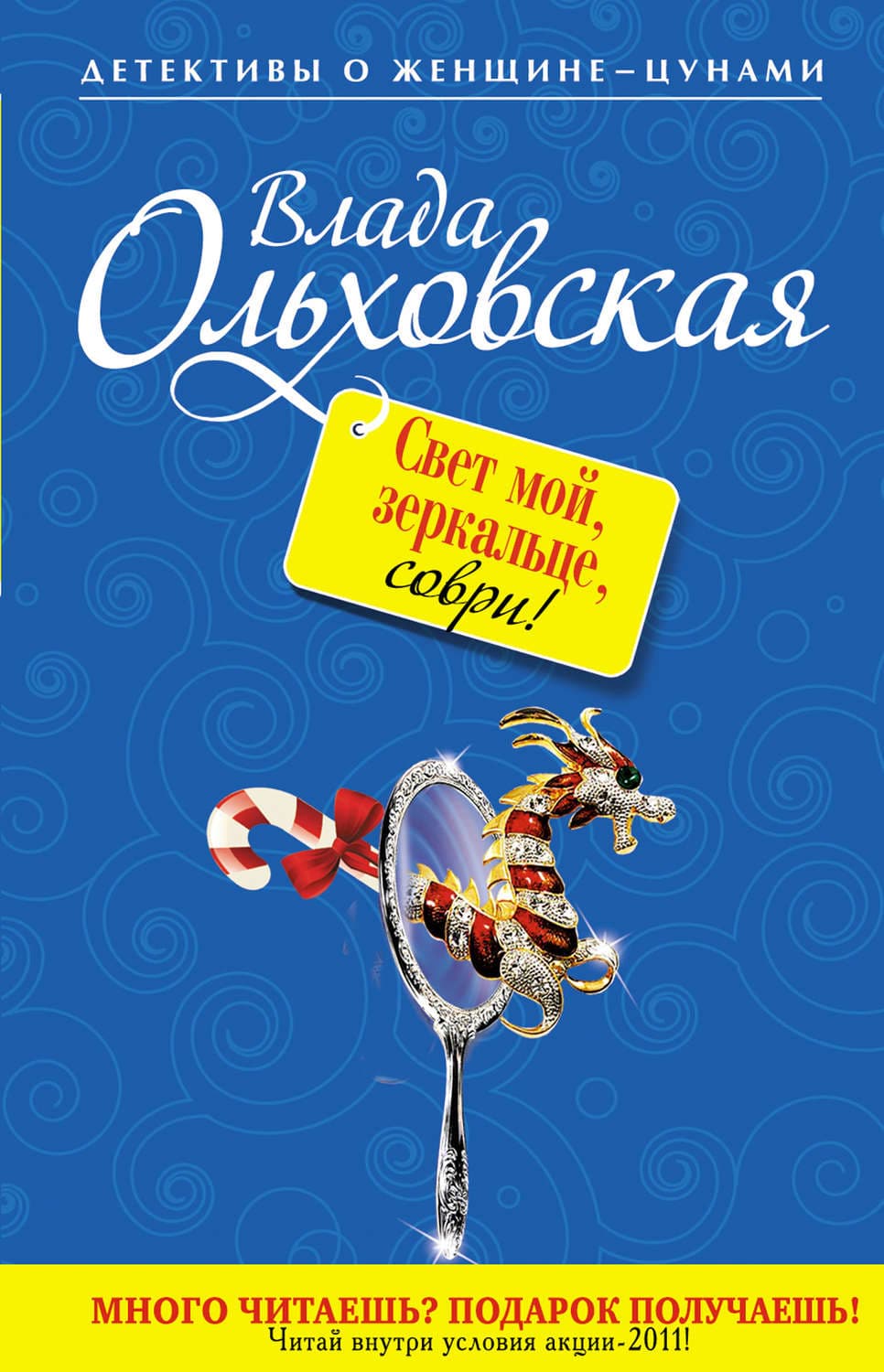 Обложка книги «Свет мой, зеркальце, соври!» — Влада Ольховская