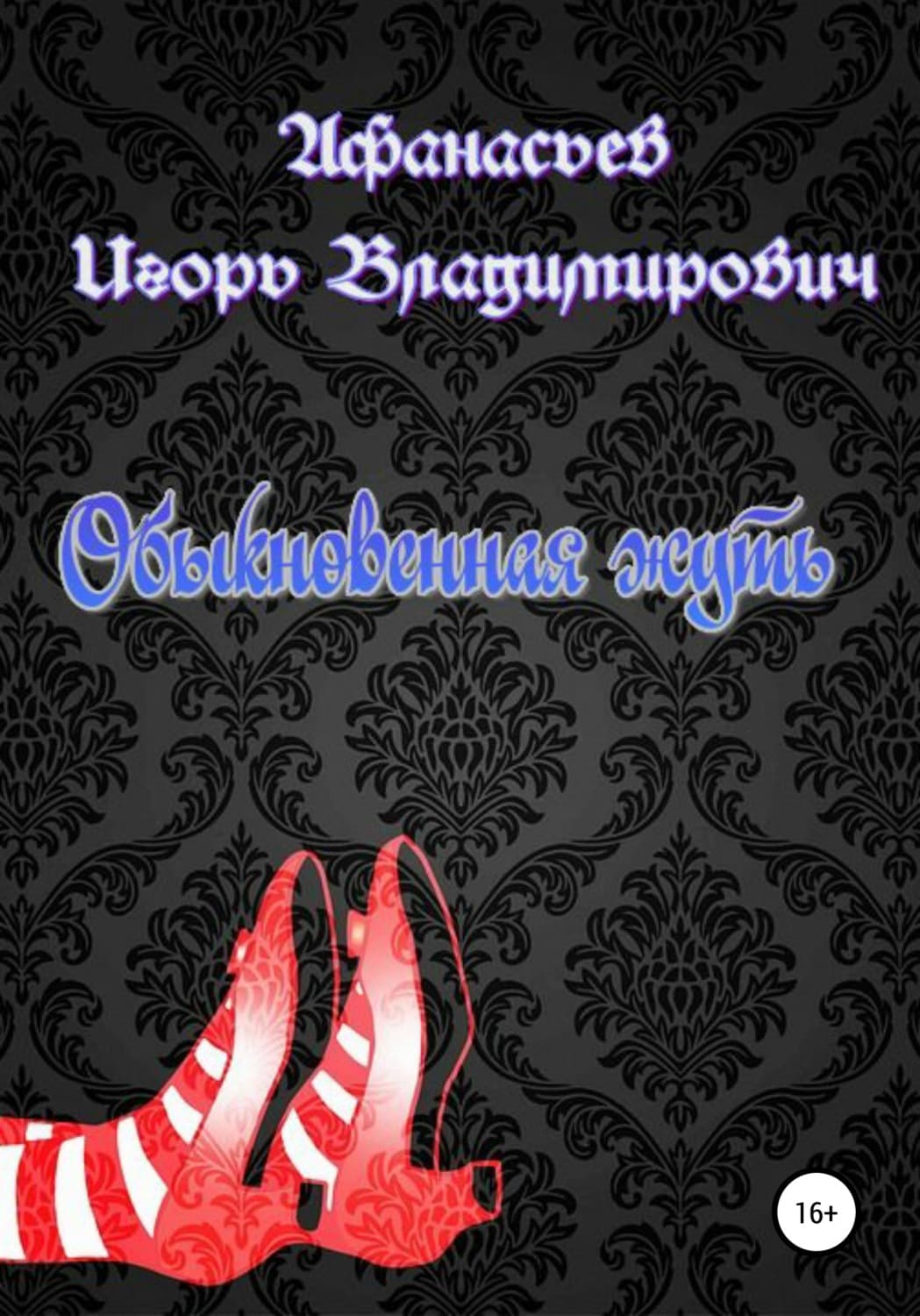 Обложка книги «Обыкновенная жуть» — Илья Афанасьев