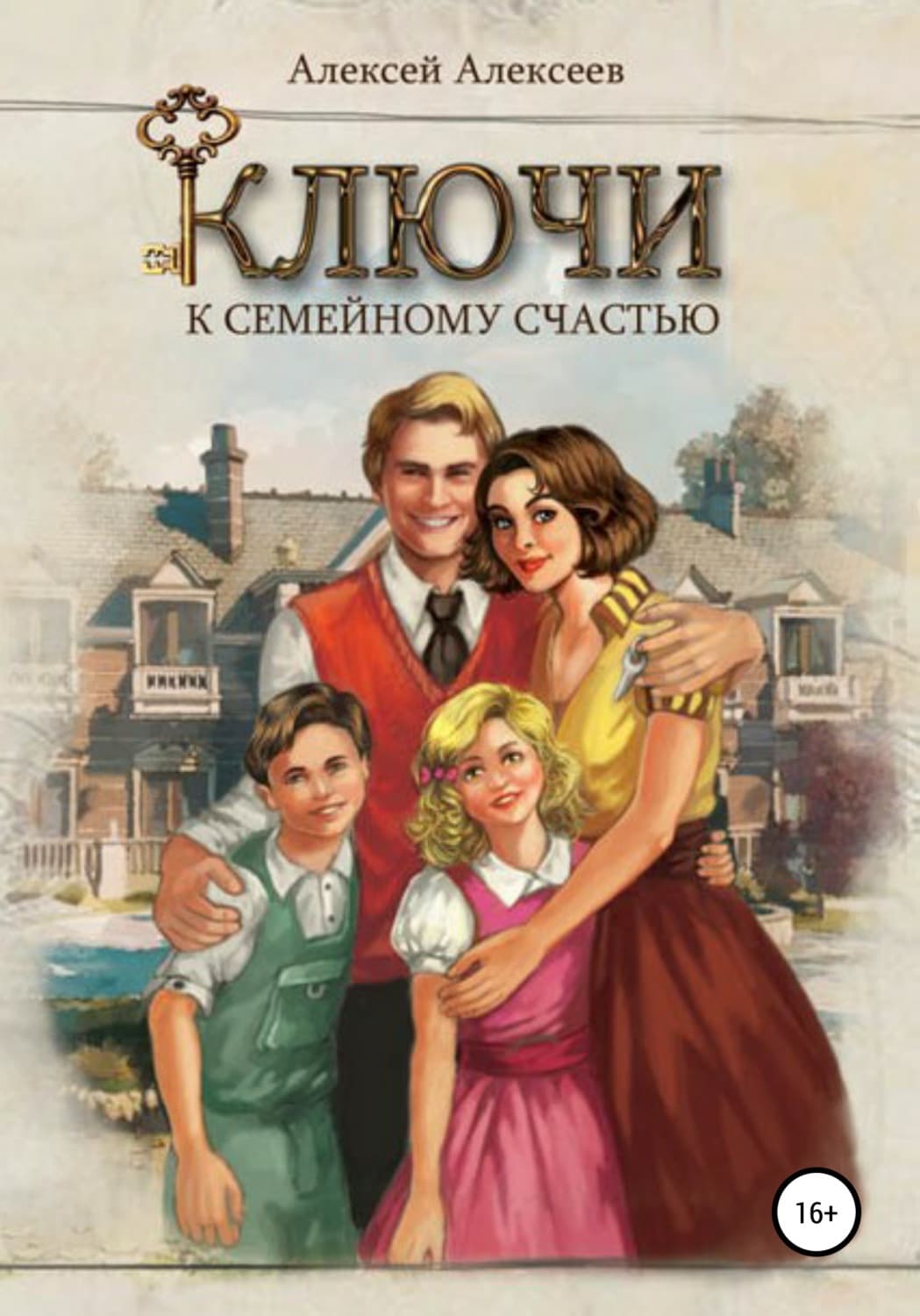 Обложка книги «Ключи к семейному счастью» — Алексей Алексеев