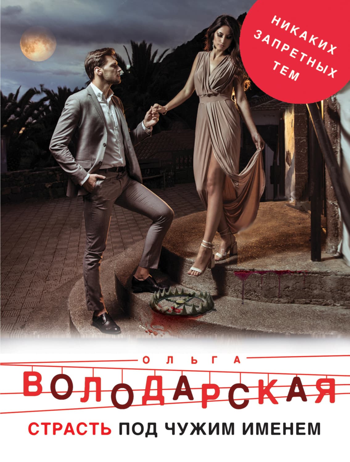 Обложка книги «Страсть под чужим именем» — Ольга Володарская