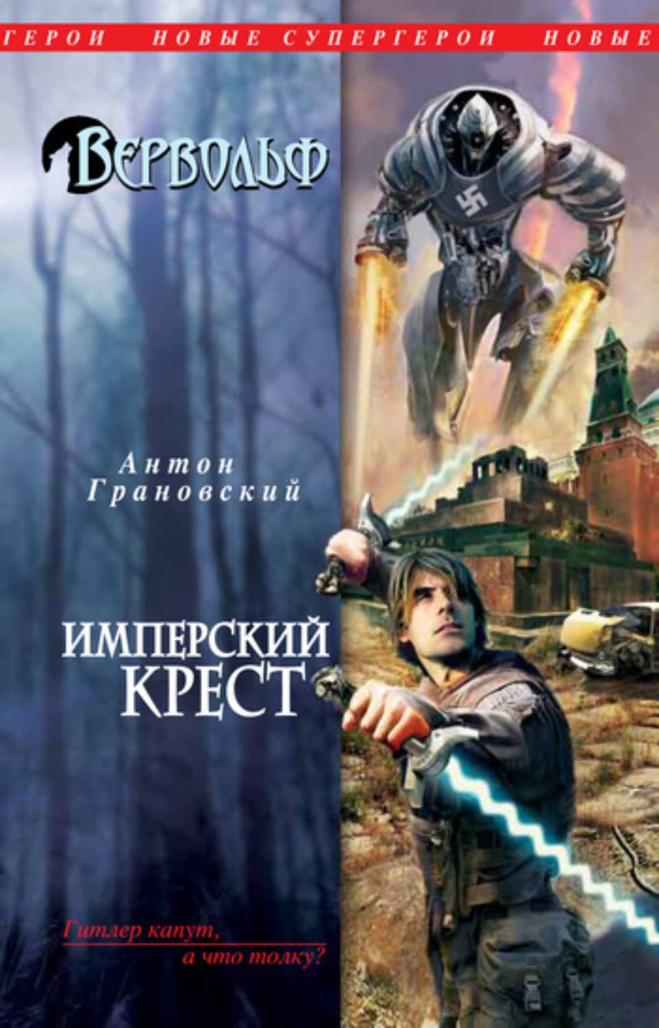 Обложка книги «Имперский крест» — Антон Грановский