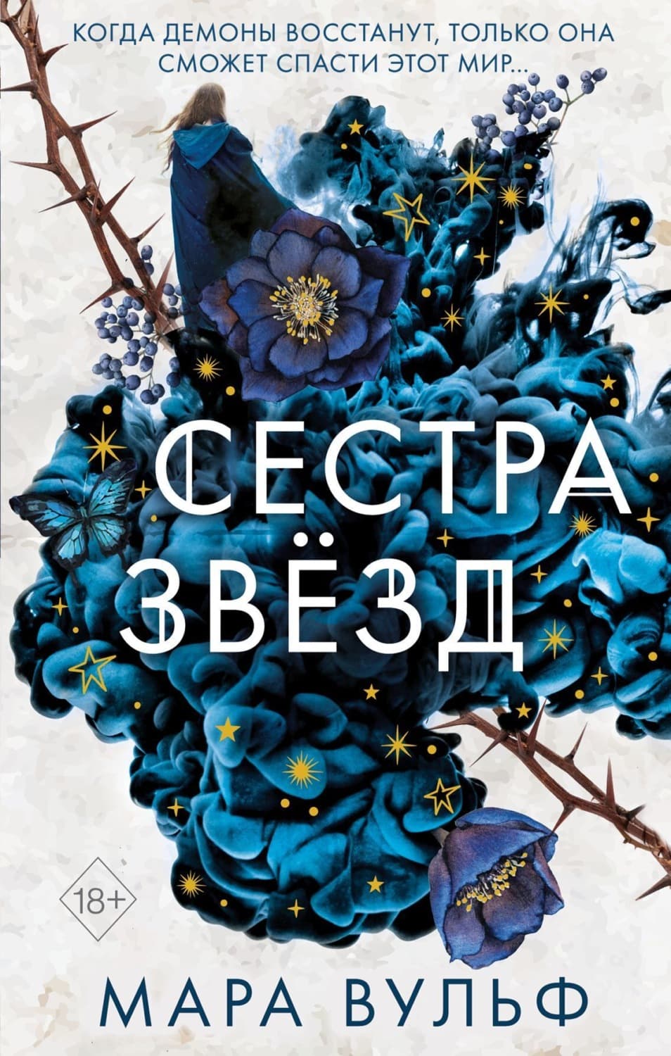 Обложка книги «Сестра звёзд» — Мара Вульф