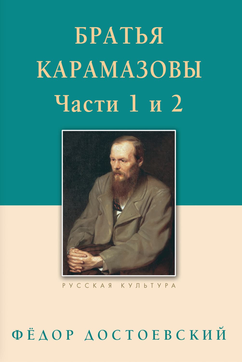 Обложка книги «Братья Карамазовы. Роман в четырех частях с эпилогом. Части 1, 2» — Федор Достоевский