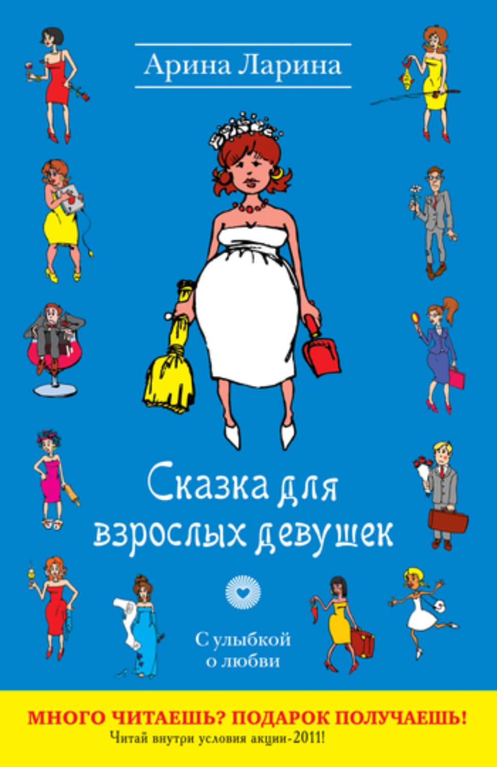 Обложка книги «Сказка для взрослых девушек» — Арина Ларина
