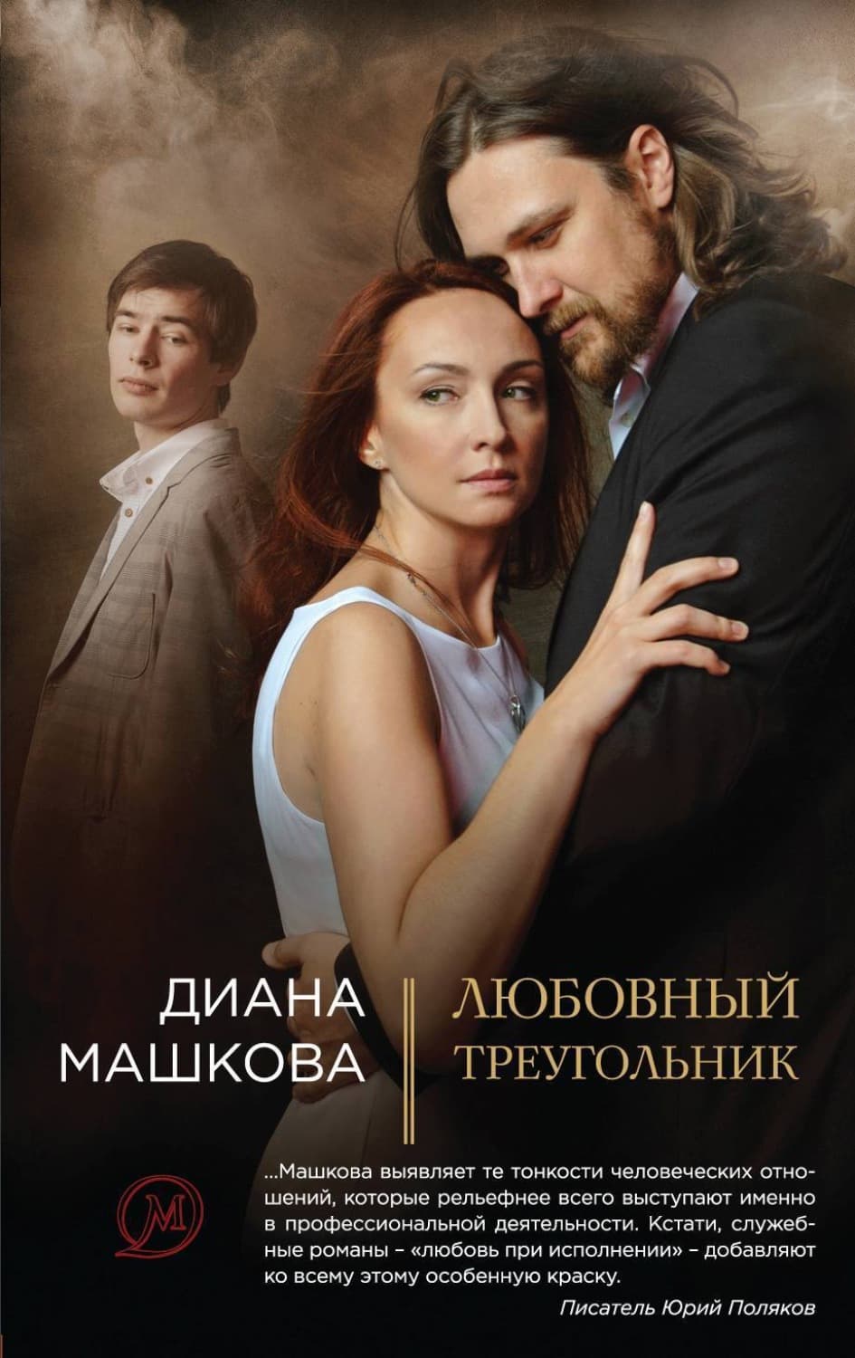 Обложка книги «Любовный треугольник» — Диана Машкова