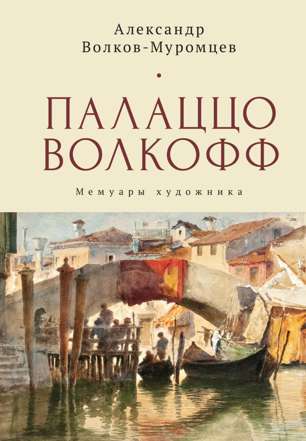 Обложка книги «Палаццо Волкофф. Мемуары художника» — А. Н. Волков-Муромцев