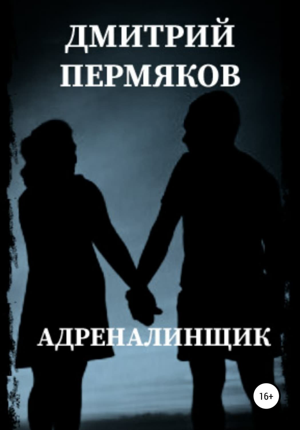 Обложка книги «Адреналинщик» — Дмитрий Пермяков
