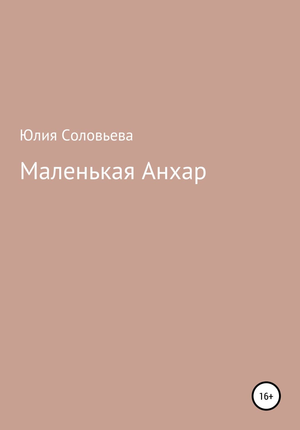 Обложка книги «Маленькая Анхар» — Юлия Соловьева