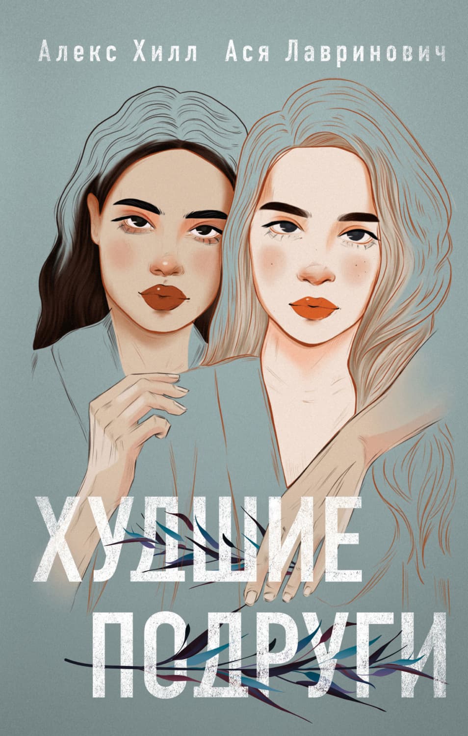 Обложка книги «Худшие подруги» — Алекс Хилл