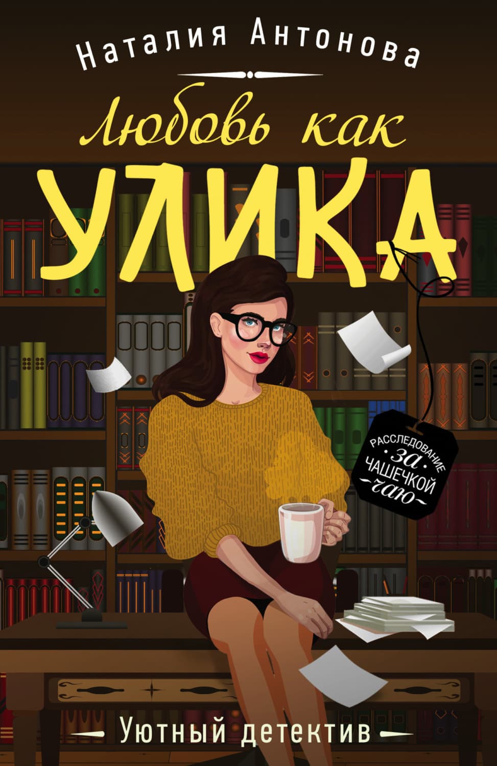 Обложка книги «Любовь как улика» — Н. А. Антонова