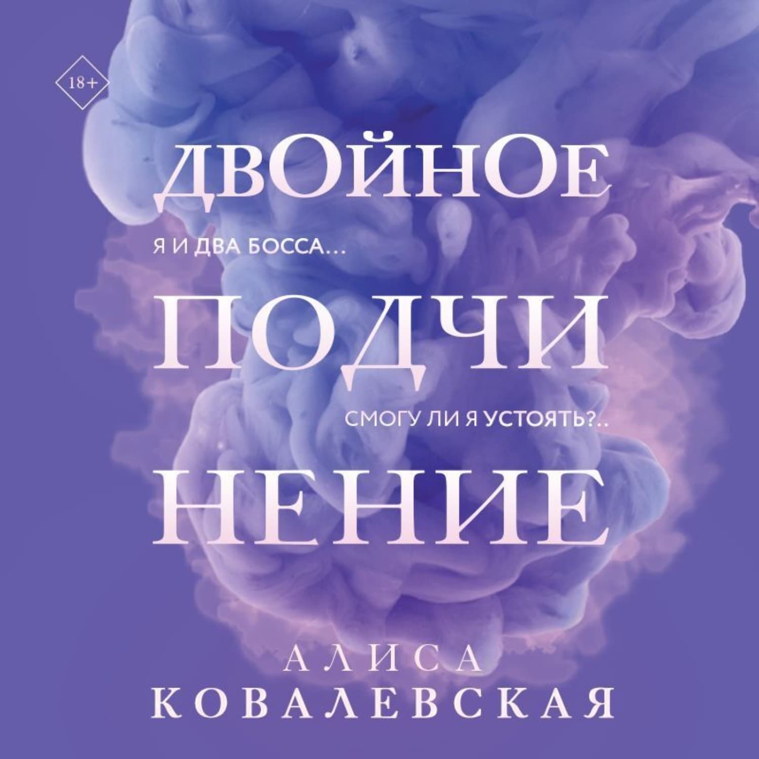Обложка книги «Двойное подчинение» — Анна Ковалевская
