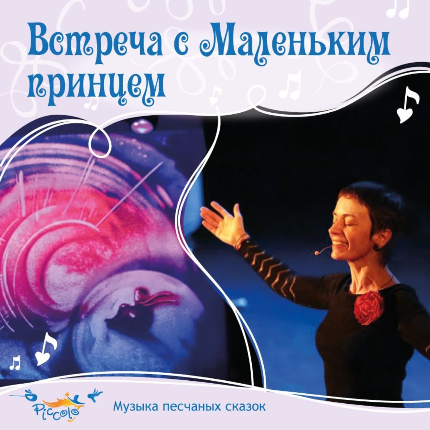 Обложка книги «Встреча с Маленьким принцем» — Ольга Пикколо