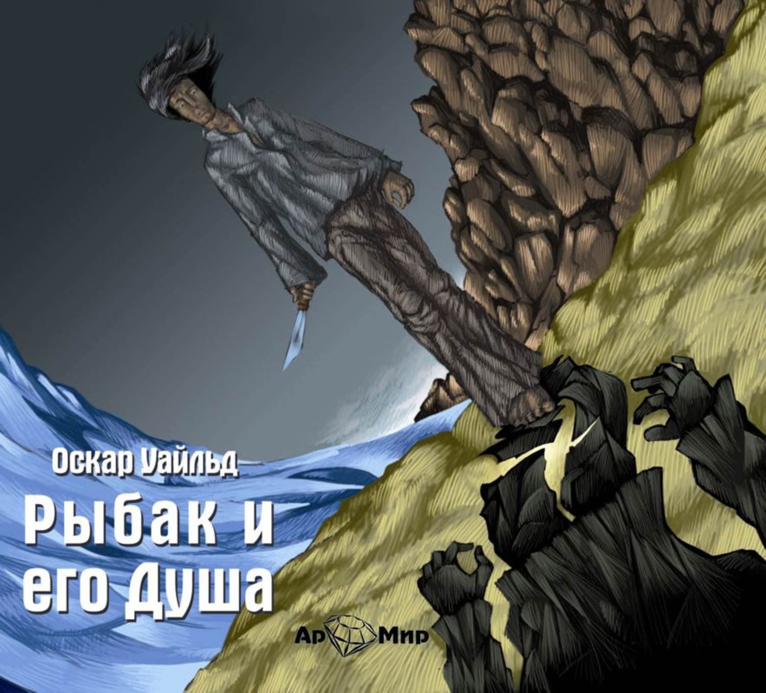 Обложка книги «Рыбак и его душа. Сборник сказок» — Оскар Уайльд, Бринн Уивер