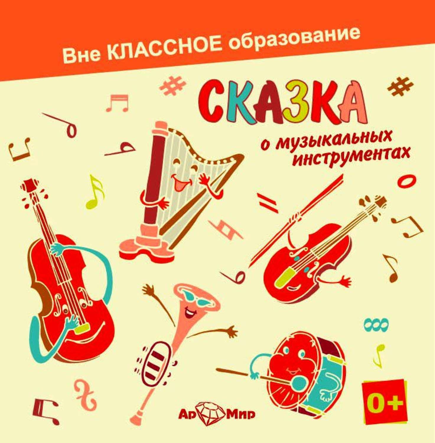 Обложка книги «Сказка о музыкальных инструментах» — Александр Тамоников, Светлана Обоева