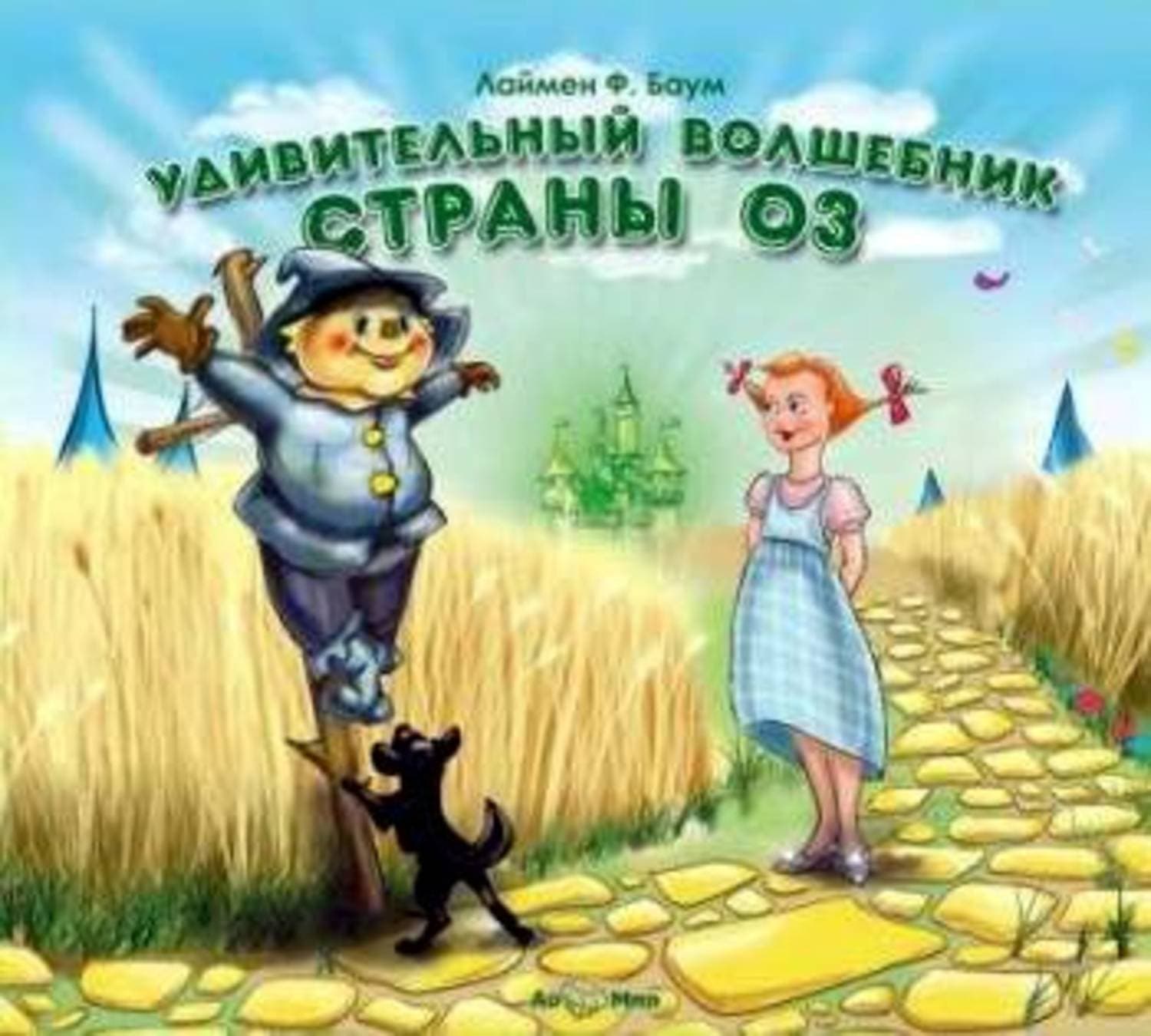 Обложка книги «Удивительный волшебник страны Оз» — Лаймен Фрэнк Баум