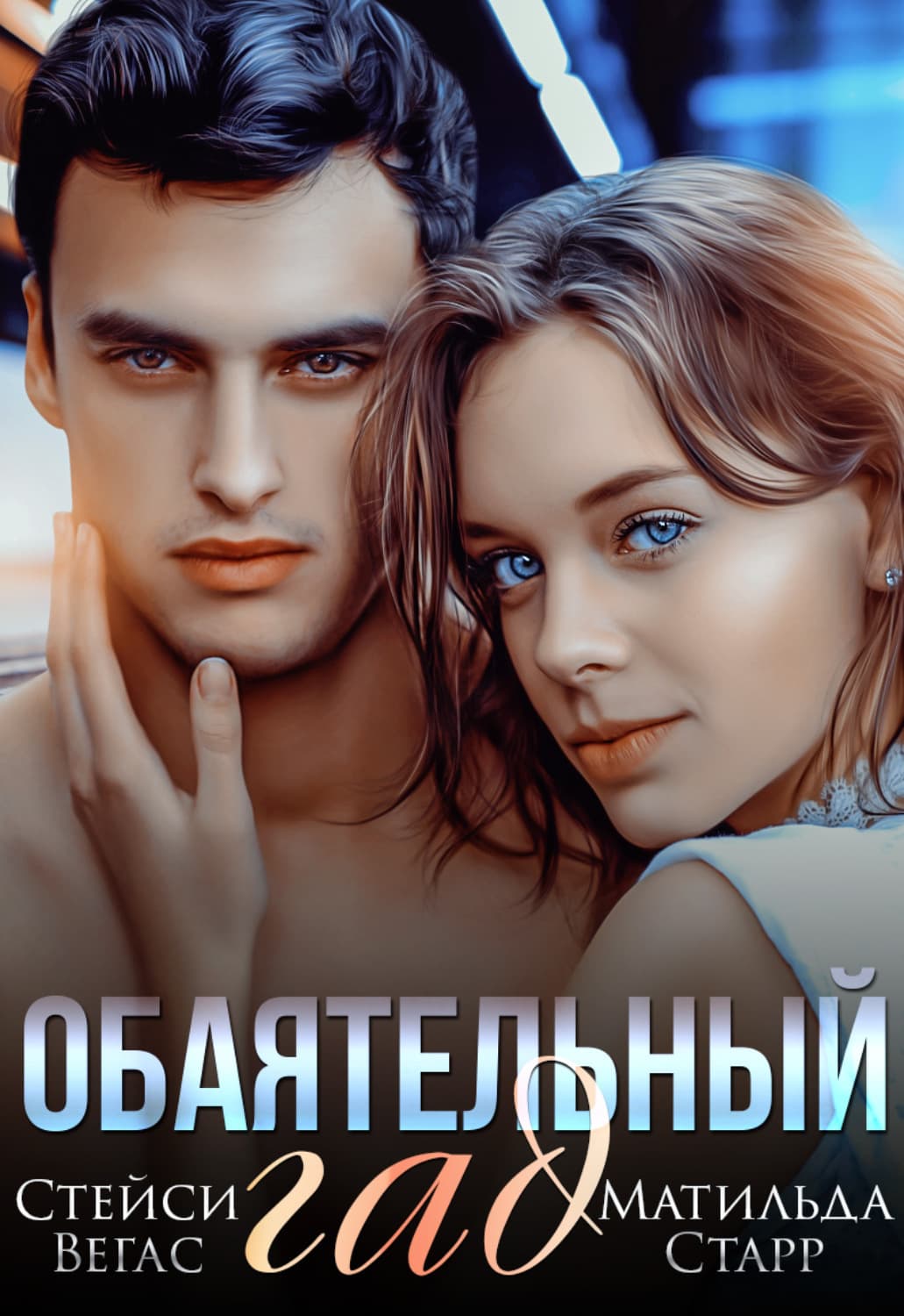 Обложка книги «Обаятельный гад» — Матильда Старр