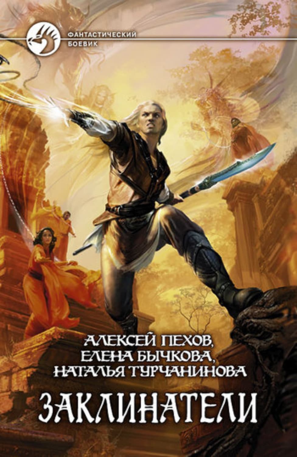 Обложка книги «Заклинатели» — Алексей Пехов