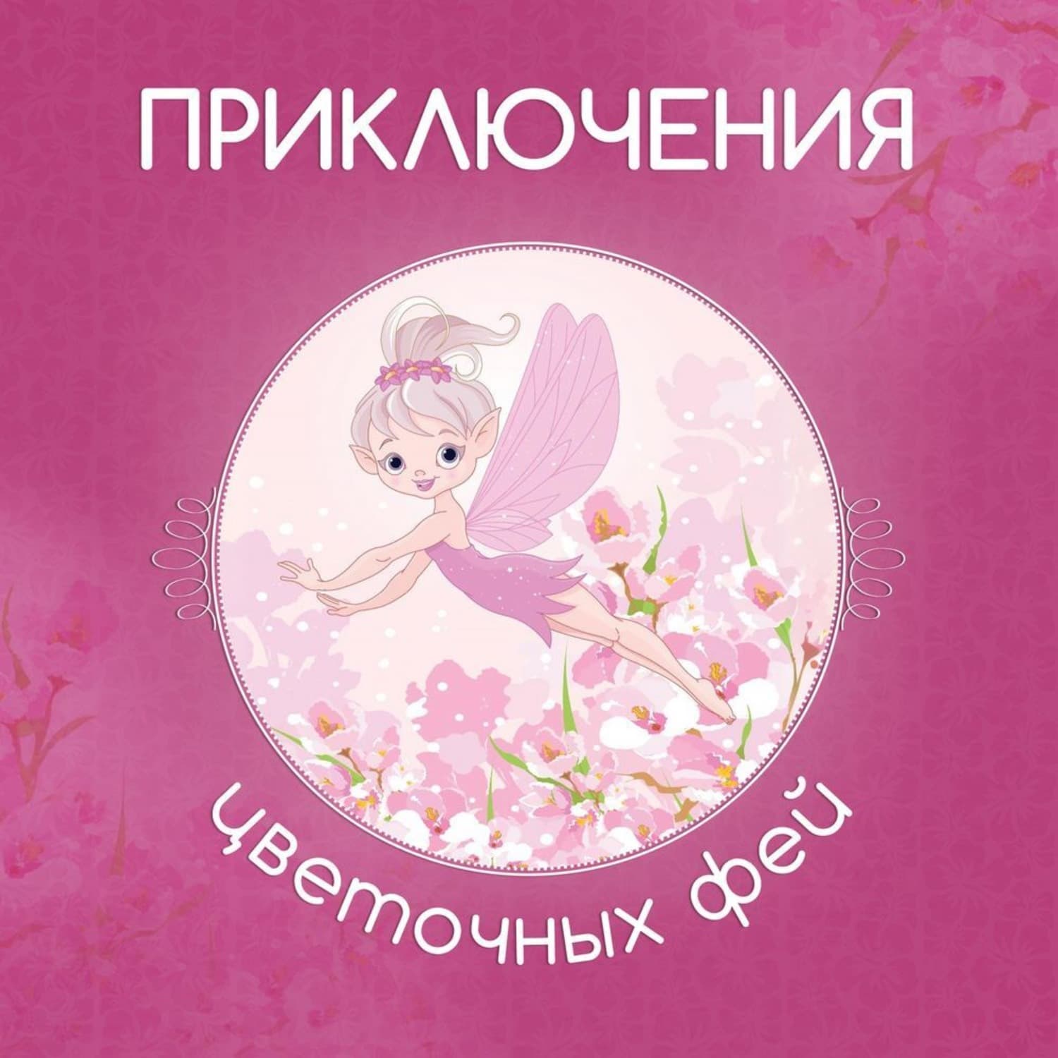 Обложка книги «Приключения цветочных фей» — Автор неизвестен