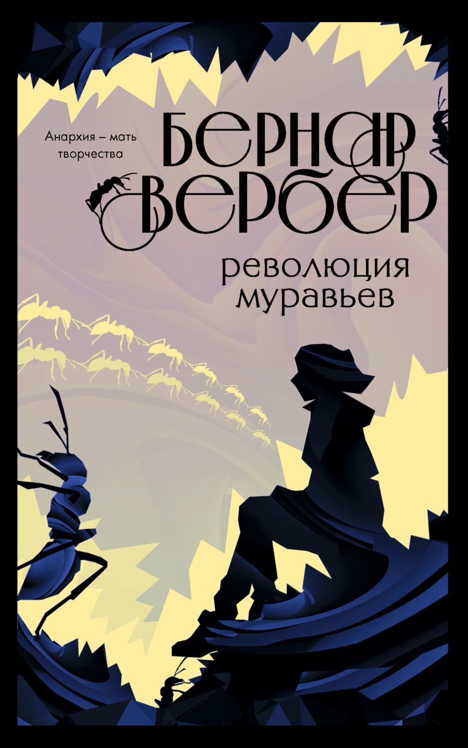 Обложка книги «Революция муравьев» — Бернар Вербер