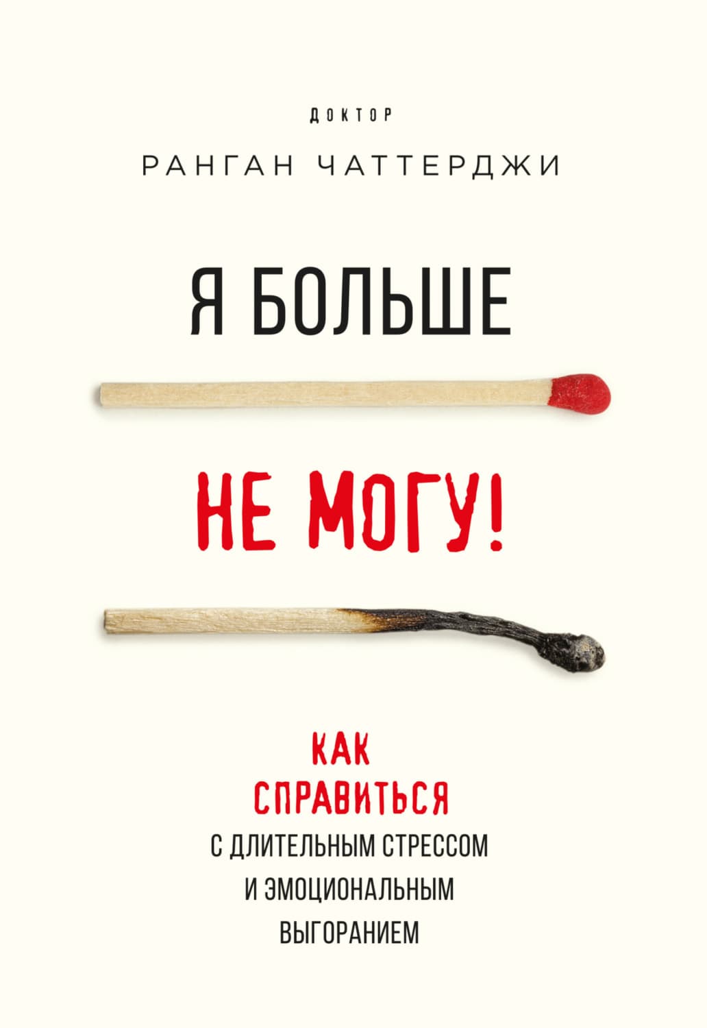 Обложка книги «Я больше не могу! Как справиться с длительным стрессом и эмоциональным выгоранием» — Ранган Чаттерджи