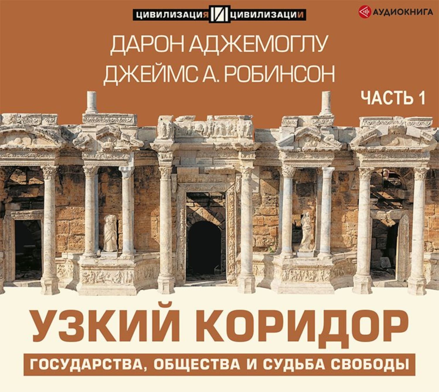 Обложка книги «Узкий коридор. Часть 1» — Джонатан Робинсон