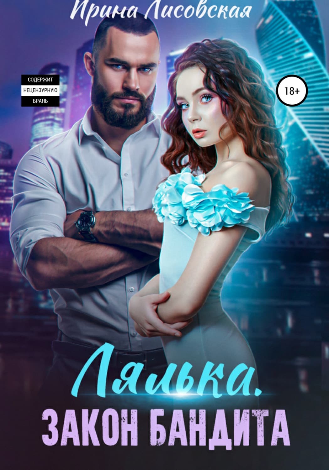 Обложка книги «Лялька. Закон бандита» — Ирина Лисовская