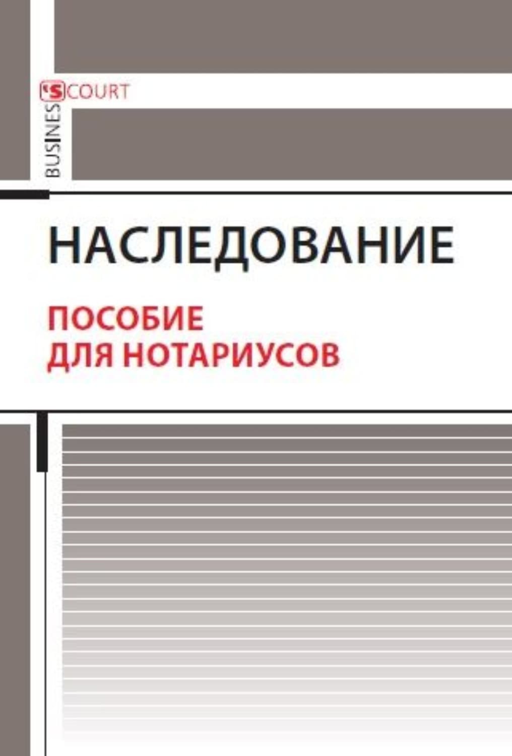Обложка книги «Наследование. Пособие для нотариусов» — Алексей Ушаков