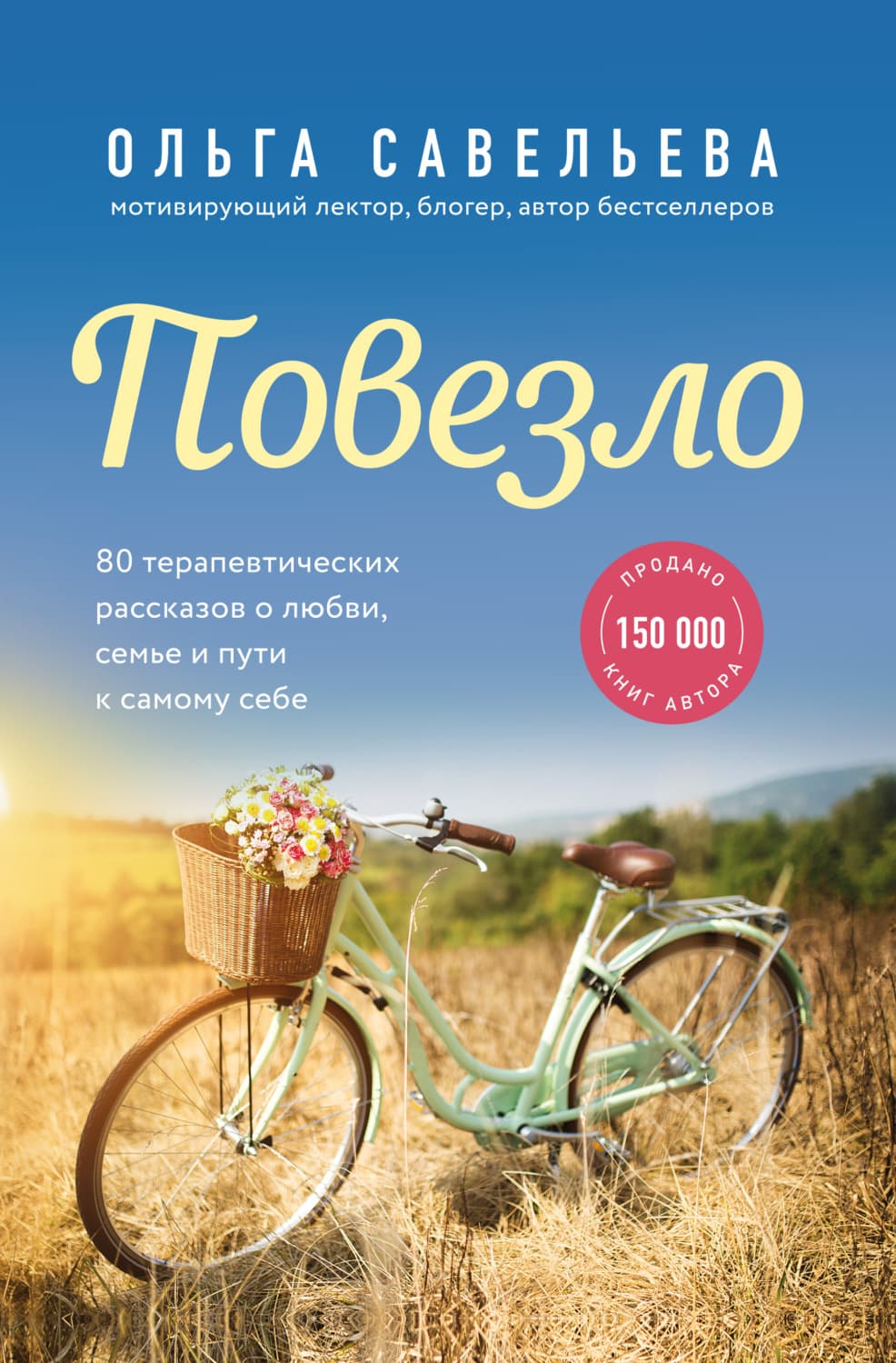 Обложка книги «Повезло. 80 терапевтических рассказов о любви, семье и пути к самому себе» — Ольга Савельева