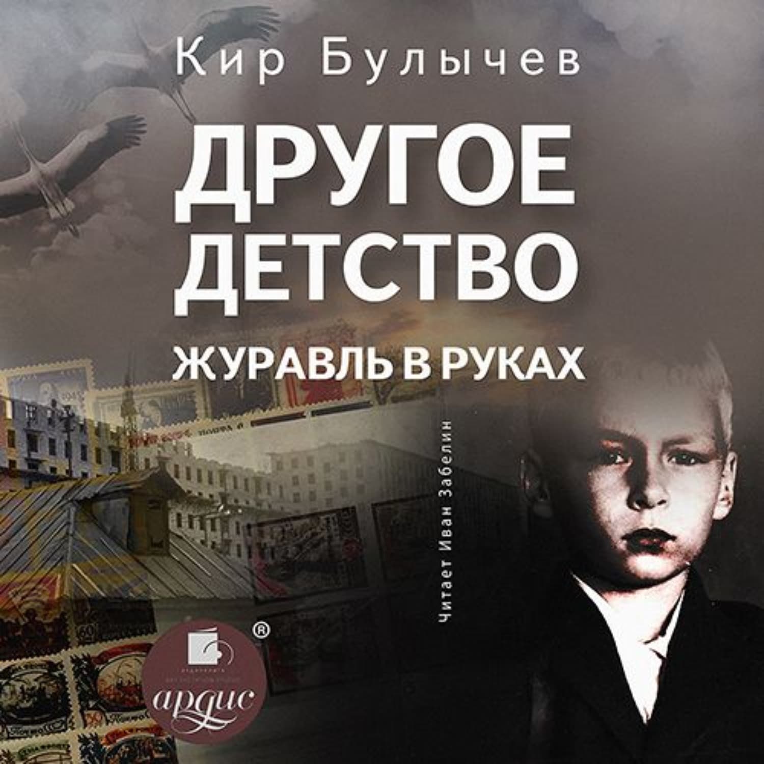 Обложка книги «Другое детство. Журавль в руках» — Кир Булычев