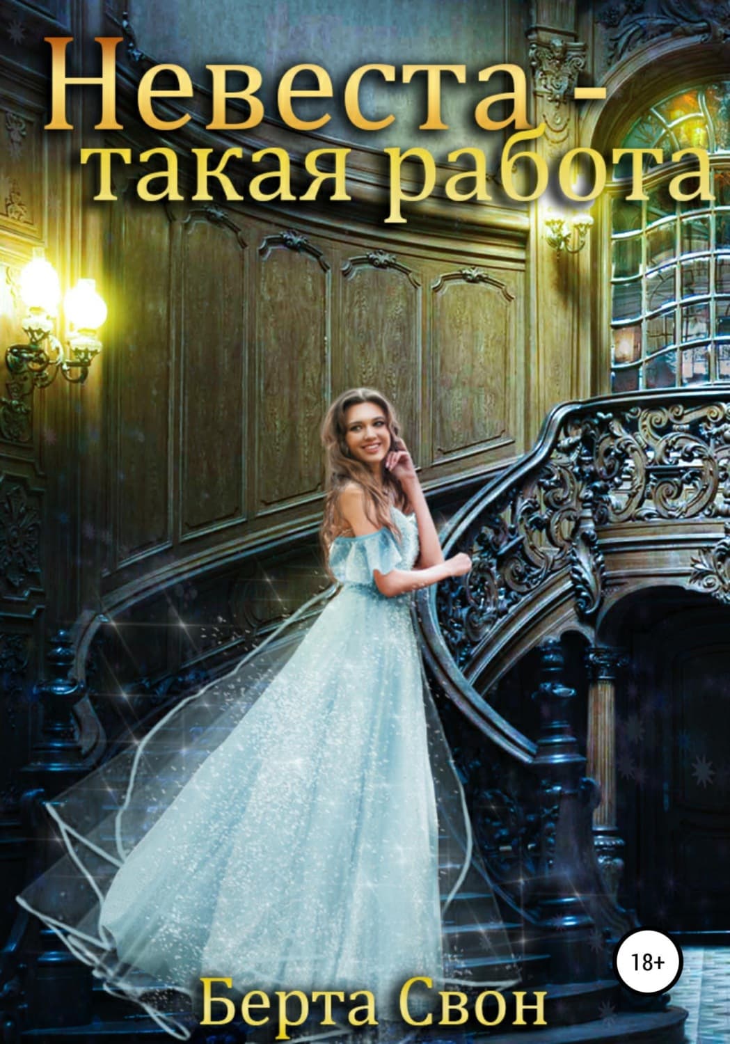 Обложка книги «Невеста - такая работа» — Берта Свон