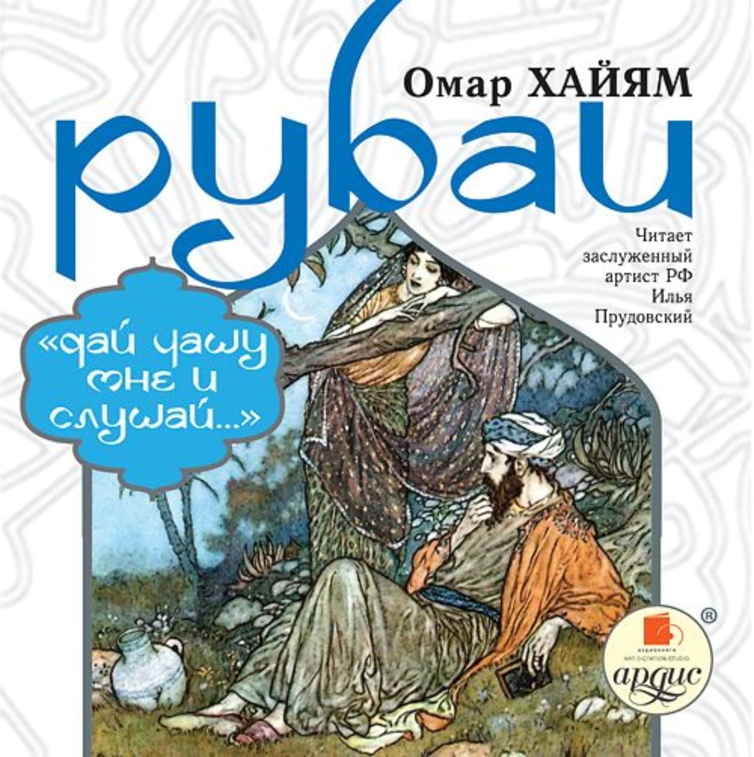 Обложка книги «Рубаи: «Дай чашу мне и слушай…»» — Омар Хайям